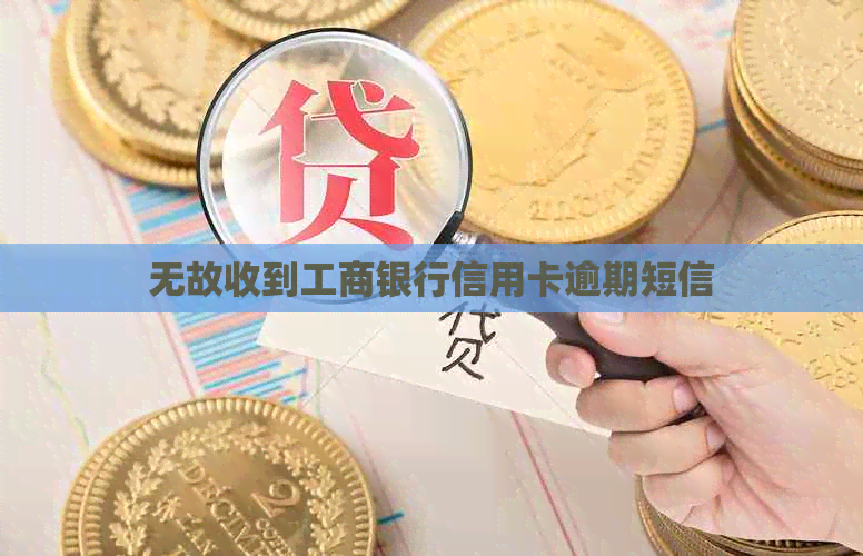 无故收到工商银行信用卡逾期短信