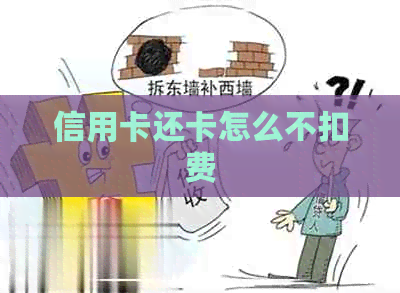 信用卡还卡怎么不扣费