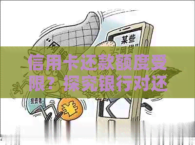 信用卡还款额度受限？探究银行对还款额度的规定以及解决办法