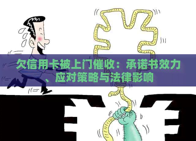 欠信用卡被上门：承诺书效力、应对策略与法律影响