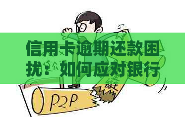 信用卡逾期还款困扰：如何应对银行的上门？
