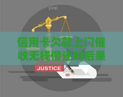 信用卡欠款上门无钱偿还的后果及应对策略：用户常见问题解答