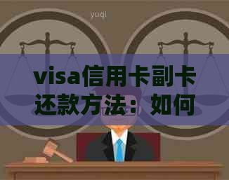 visa信用卡副卡还款方法：如何还卡以及卡内余额