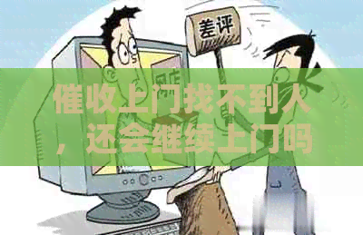 上门找不到人，还会继续上门吗？怎么办？