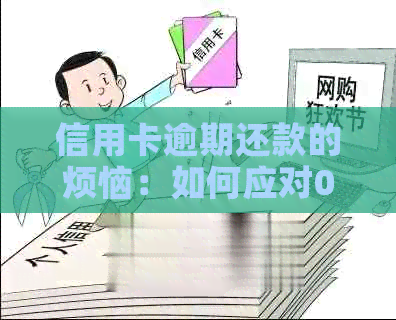 信用卡逾期还款的烦恼：如何应对0731号码的电话？
