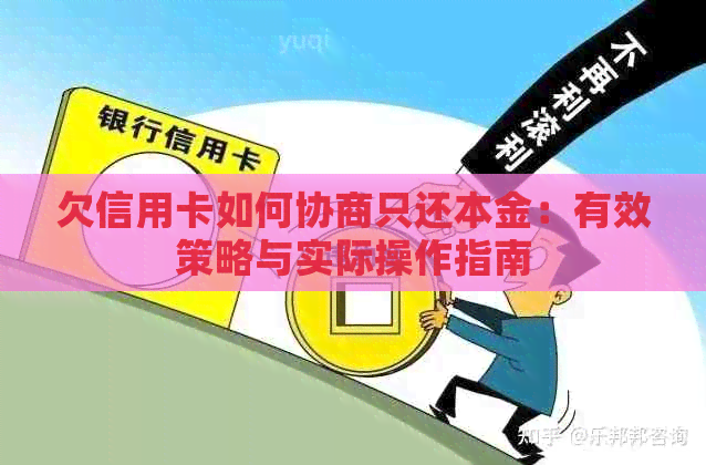 欠信用卡如何协商只还本金：有效策略与实际操作指南