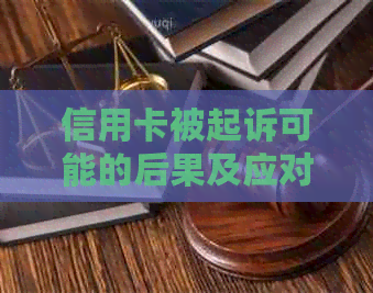 信用卡被起诉可能的后果及应对策略：了解您的权益并保护自己