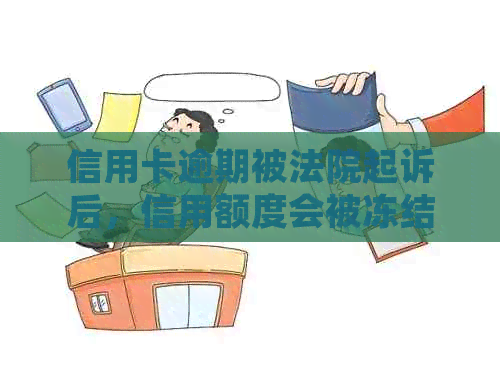 信用卡逾期被法院起诉后，信用额度会被冻结吗？如何解决？