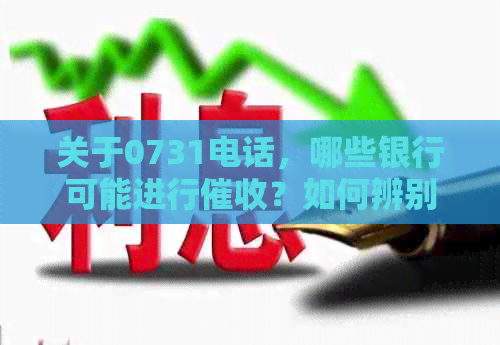 关于0731电话，哪些银行可能进行？如何辨别并应对行为？