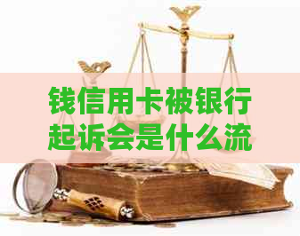 钱信用卡被银行起诉会是什么流程？欠款不还会有哪些后果？