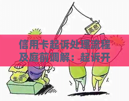 信用卡起诉处理流程及庭前调解：起诉开庭是否必须出席？无钱偿还该怎么办？