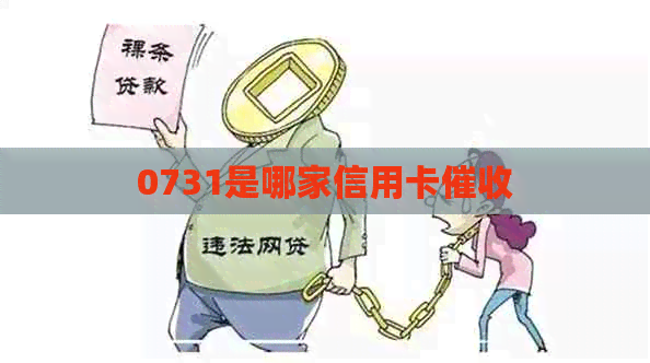 0731是哪家信用卡