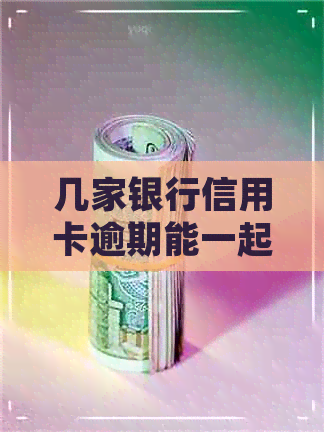 几家银行信用卡逾期能一起起诉吗