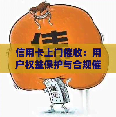信用卡上门：用户权益保护与合规的探讨