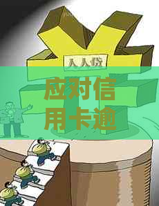 应对信用卡逾期问题：如何避免银行上门及解决方法探讨