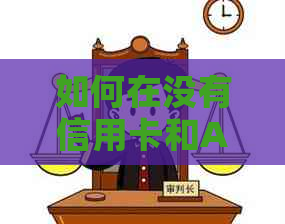 如何在没有信用卡和ATM的情况下进行还款？