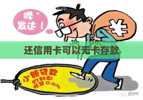 还信用卡可以无卡存款