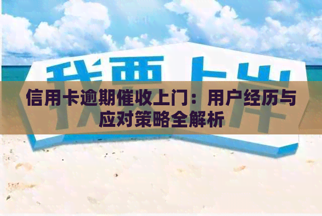 信用卡逾期上门：用户经历与应对策略全解析