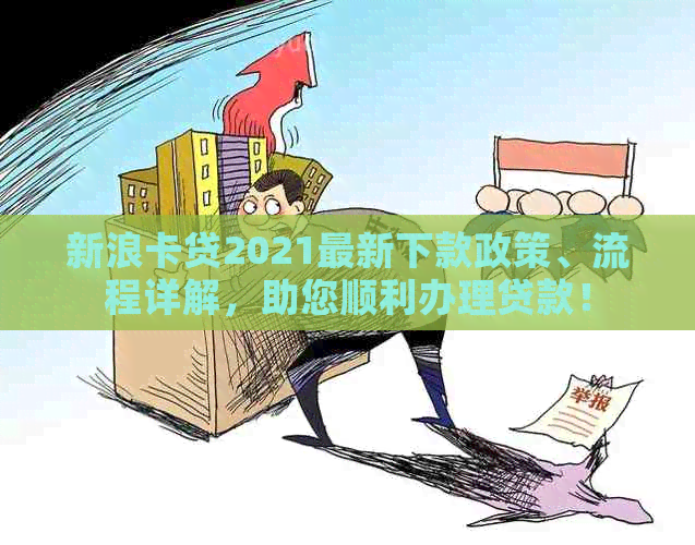 新浪卡贷2021最新下款政策、流程详解，助您顺利办理贷款！