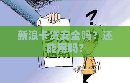 新浪卡贷安全吗？还能用吗？