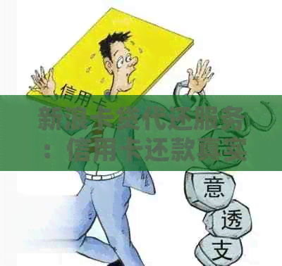 新浪卡贷代还服务：信用卡还款真实可靠吗？