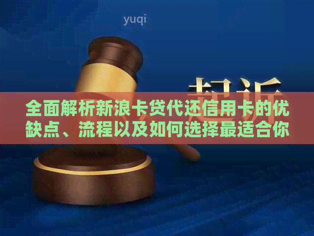 全面解析新浪卡贷代还信用卡的优缺点、流程以及如何选择最适合你的还款方式