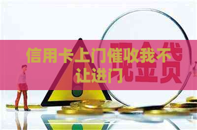 信用卡上门我不让进门