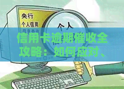 信用卡逾期全攻略：如何应对、解决方案及常见问题解答