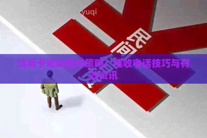 信用卡逾期应对策略：电话技巧与有效资讯