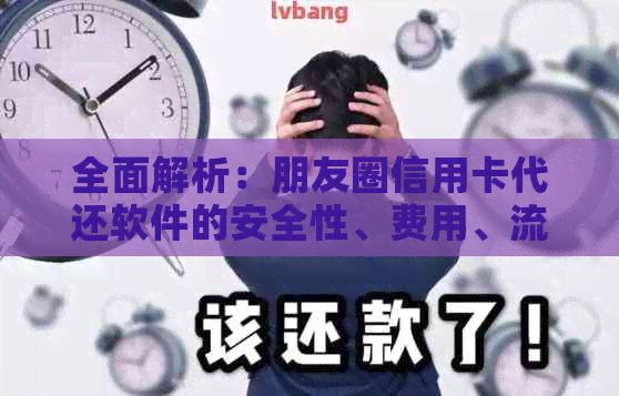 全面解析：朋友圈信用卡代还软件的安全性、费用、流程以及用户评价