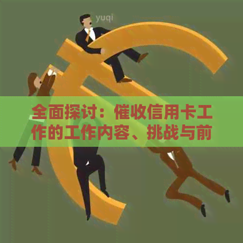 全面探讨：信用卡工作的工作内容、挑战与前景如何？