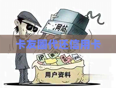 卡友圈代还信用卡