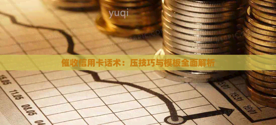 信用卡话术：压技巧与模板全面解析
