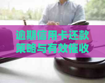 逾期信用卡还款策略与有效技巧