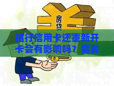 招行信用卡还重新开卡会有影响吗？需要收费吗？