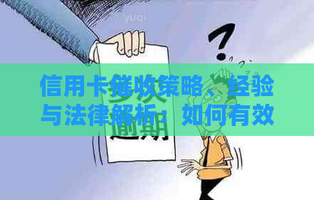 信用卡策略、经验与法律解析：如何有效应对逾期款项并保护自身权益