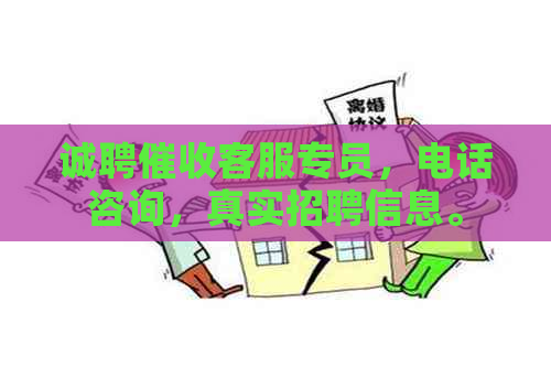 诚聘客服专员，电话咨询，真实招聘信息。