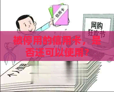 被停用的信用卡，是否还可以使用？