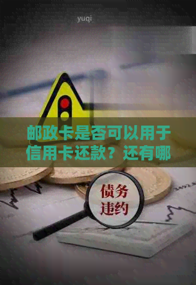 邮政卡是否可以用于信用卡还款？还有哪些其他方式可以实现信用卡还款？