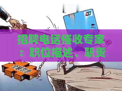 招聘电话专家：职位描述、职责、要求和福利一览表