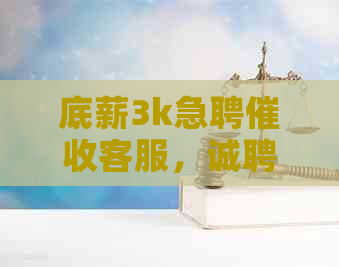 底薪3k急聘客服，诚聘客服专员，工资一般多少？