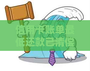 信用卡账单更低还款已清偿，如何优化个人信用管理？