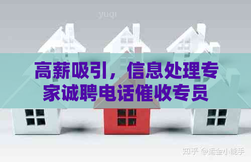 高薪吸引，信息处理专家诚聘电话专员