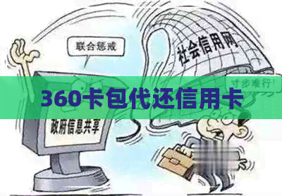 360卡包代还信用卡