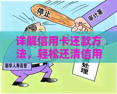 详解信用卡还款方法，轻松还清信用卡债务