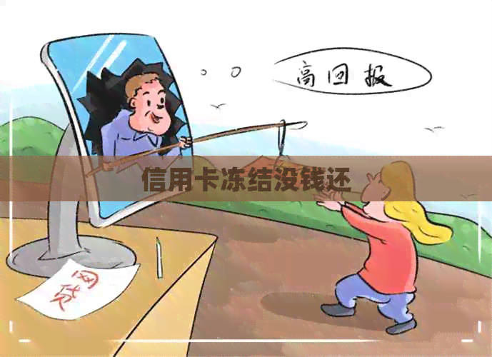 信用卡冻结没钱还
