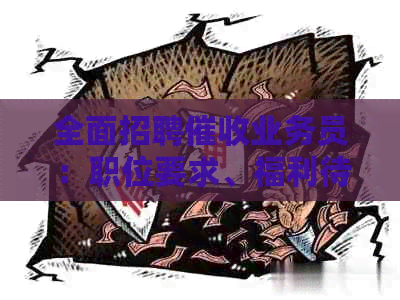 全面招聘业务员：职位要求、福利待遇、职业发展全解析