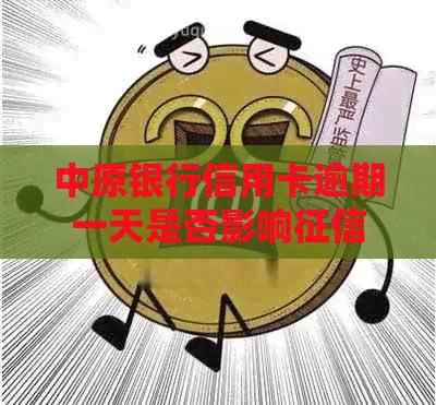 中原银行信用卡逾期一天是否影响：最后一天还款顺及处理建议