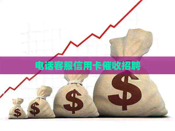 电话客服信用卡招聘
