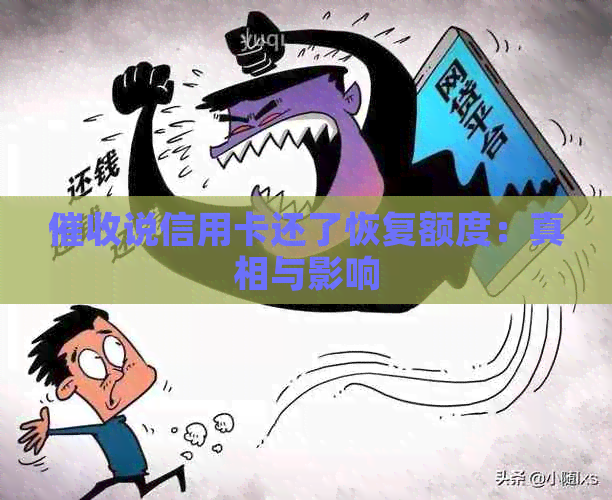 说信用卡还了恢复额度：真相与影响